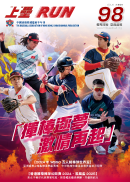 第98期《上壘》RUN 98