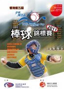 香港第五屆 《少年珠江盃》 2011棒球錦標賽