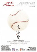《鳳凰盃》香港國際女子棒球錦標賽 2010