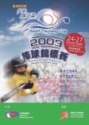 香港第四屆 《少年 珠江盃》 2009 棒球錦標賽 場刊
