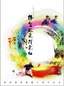 《上壘》十年文摘 -“棒擊球飛躍彩虹”