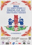 《鳳凰盃》WBSC香港國際女子棒球錦標賽2017