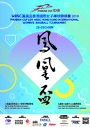 《鳳凰盃》WBSC香港國際女子棒球錦標賽2019