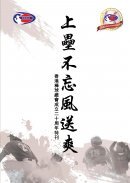 上壘不忘風送爽  -  香港棒球總會成立二十周年特刊