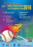 《滬港聯合》WBSC 香港國際棒球公開賽2016)