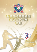 中國香港棒球總會成立三十周年特刊